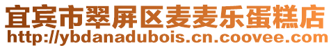 宜賓市翠屏區麥麥樂蛋糕店