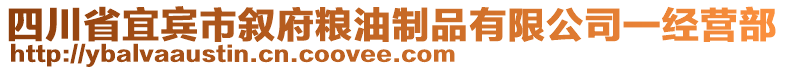 四川省宜賓市敘府糧油制品有限公司一經(jīng)營部