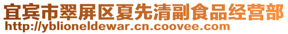 宜賓市翠屏區夏先清副食品經營部