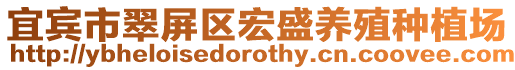 宜賓市翠屏區(qū)宏盛養(yǎng)殖種植場(chǎng)
