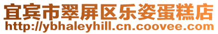 宜賓市翠屏區樂姿蛋糕店