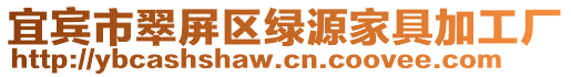 宜賓市翠屏區綠源家具加工廠
