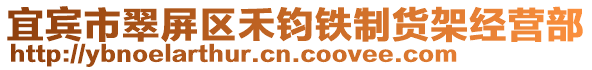 宜賓市翠屏區禾鈞鐵制貨架經營部