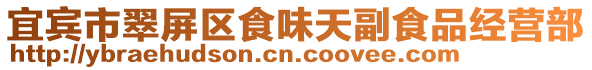 宜賓市翠屏區(qū)食味天副食品經(jīng)營部