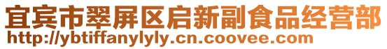 宜賓市翠屏區啟新副食品經營部