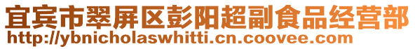 宜賓市翠屏區(qū)彭陽超副食品經(jīng)營部