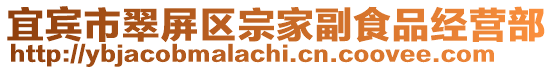 宜賓市翠屏區宗家副食品經營部