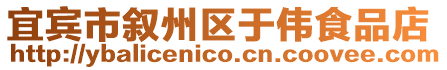 宜賓市敘州區(qū)于偉食品店