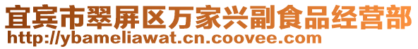 宜賓市翠屏區(qū)萬(wàn)家興副食品經(jīng)營(yíng)部