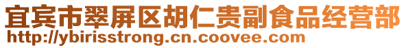 宜賓市翠屏區(qū)胡仁貴副食品經(jīng)營部