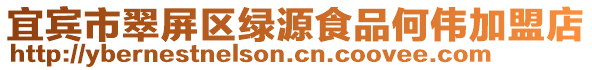 宜賓市翠屏區綠源食品何偉加盟店