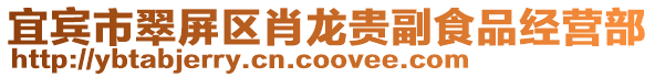 宜賓市翠屏區肖龍貴副食品經營部