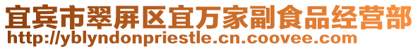 宜賓市翠屏區宜萬家副食品經營部