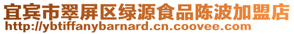 宜賓市翠屏區綠源食品陳波加盟店