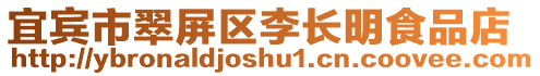 宜賓市翠屏區李長明食品店