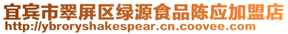宜賓市翠屏區(qū)綠源食品陳應(yīng)加盟店