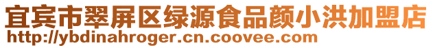 宜賓市翠屏區(qū)綠源食品顏小洪加盟店