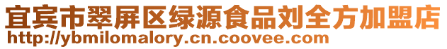 宜賓市翠屏區綠源食品劉全方加盟店