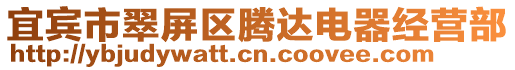 宜賓市翠屏區(qū)騰達(dá)電器經(jīng)營部
