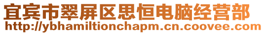 宜賓市翠屏區思恒電腦經營部