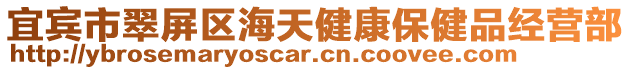 宜賓市翠屏區海天健康保健品經營部