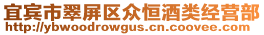 宜賓市翠屏區眾恒酒類經營部