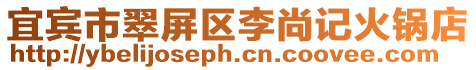 宜賓市翠屏區(qū)李尚記火鍋店