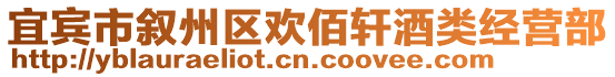 宜賓市敘州區歡佰軒酒類經營部