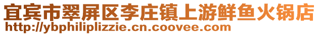 宜賓市翠屏區李莊鎮上游鮮魚火鍋店