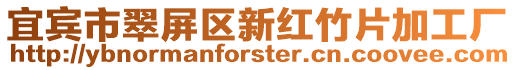 宜賓市翠屏區(qū)新紅竹片加工廠(chǎng)
