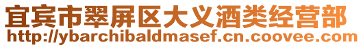 宜賓市翠屏區(qū)大義酒類(lèi)經(jīng)營(yíng)部