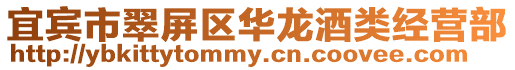 宜賓市翠屏區華龍酒類經營部