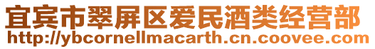 宜賓市翠屏區愛民酒類經營部