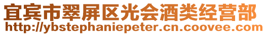 宜賓市翠屏區光會酒類經營部