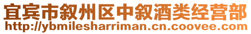 宜賓市敘州區中敘酒類經營部