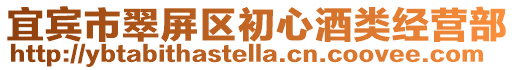 宜賓市翠屏區初心酒類經營部