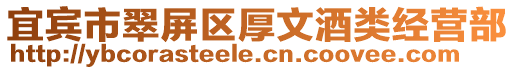 宜賓市翠屏區(qū)厚文酒類經(jīng)營部