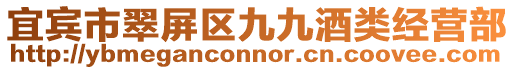 宜賓市翠屏區九九酒類經營部