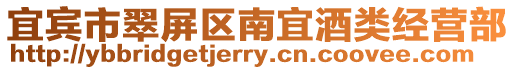宜賓市翠屏區南宜酒類經營部