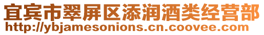 宜賓市翠屏區添潤酒類經營部