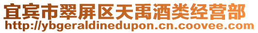 宜賓市翠屏區天禹酒類經營部