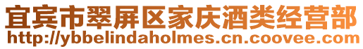 宜賓市翠屏區家慶酒類經營部