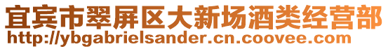 宜賓市翠屏區大新場酒類經營部