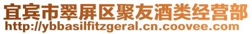 宜賓市翠屏區(qū)聚友酒類經營部