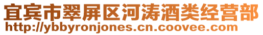 宜賓市翠屏區(qū)河濤酒類經(jīng)營(yíng)部