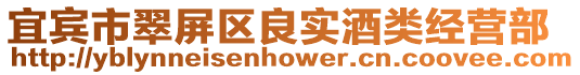 宜賓市翠屏區良實酒類經營部
