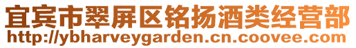 宜賓市翠屏區銘揚酒類經營部
