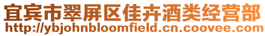 宜賓市翠屏區佳卉酒類經營部