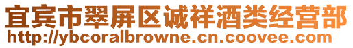 宜賓市翠屏區(qū)誠祥酒類經(jīng)營部