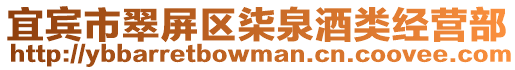 宜賓市翠屏區柒泉酒類經營部